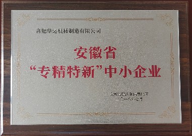 安徽省專精特新技術企業 