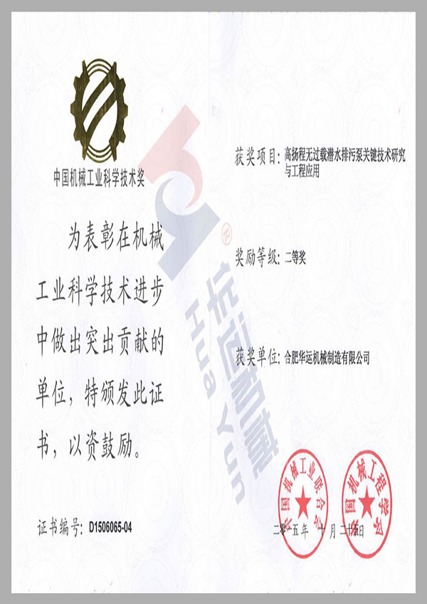中國機械工業(yè)科學技術(shù)獎