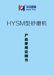 HYSM型砂磨機 