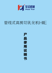 管線式高剪切乳化機HIIE 